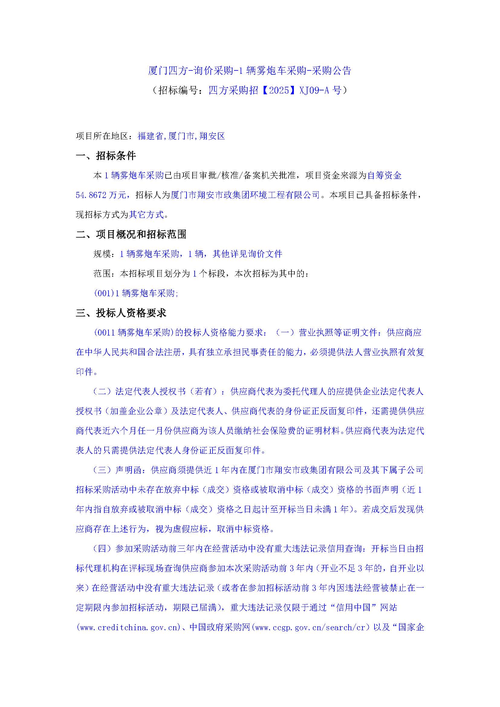 厦门四方-询价采购-1辆雾炮车采购-采购公告_页面_1.jpg