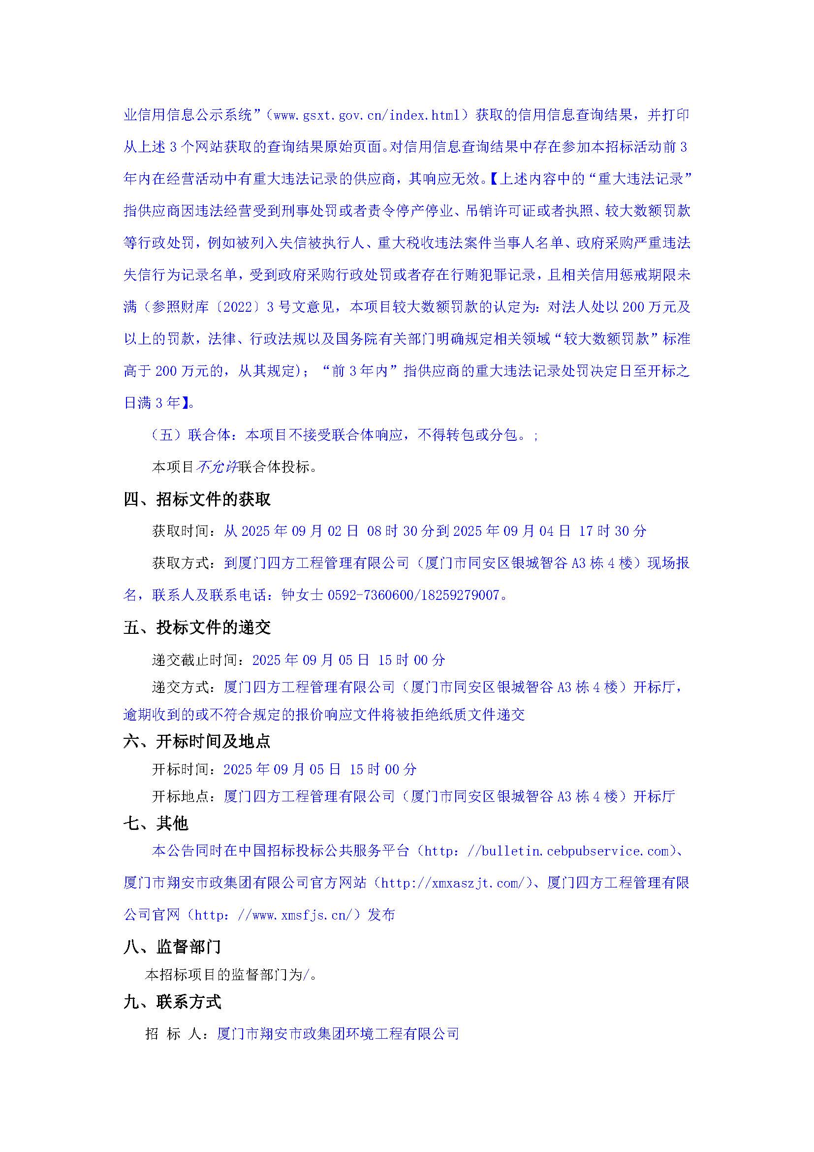 厦门四方-询价采购-1辆雾炮车采购-采购公告_页面_2.jpg